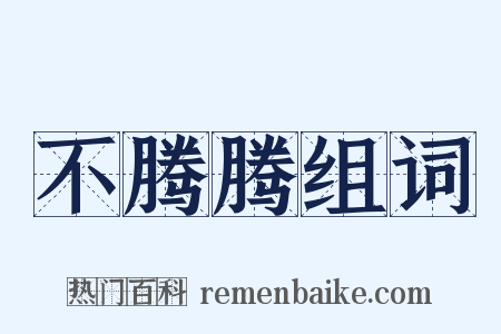 不腾腾组词是什么意思的图片